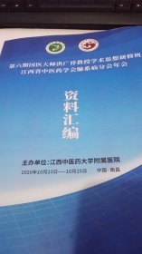 第六期国医大师洪广祥教授学术思想研修班江西省中医药学会肺系病分会年会资料汇编