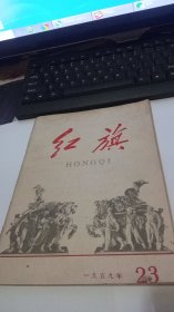 1959年第23期红旗