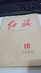 1960年第16期红旗