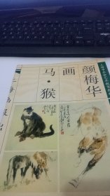 颜梅华画马·猴