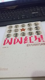 闪闪红星：老红军的时代画像