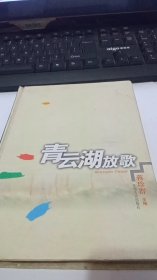 青云湖放歌