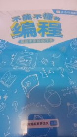 不能不懂的编程 送给未来的创作者