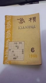 1960年第6期象棋