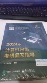 2024年计算机网络考研复习指导