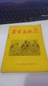 1956年第11期农业通讯