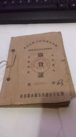 1962年南昌县幽兰区供销合作社：社员（居民）计划分配商品購貨証