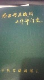 南昌县直机关工作部门史