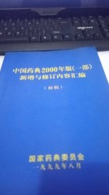 中国药典2000年版（一部）新增与修订内容汇编（初稿）