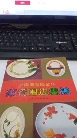 上海名厨陆金华菜肴围边集锦