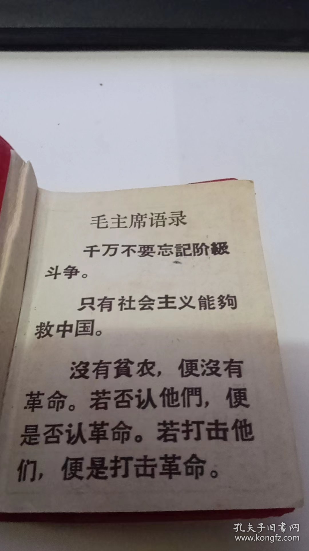 1977年江西省奉新县贫农、下中农协会：会员证（带语录）