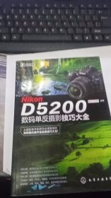 Nikon D5200 数码单反摄影技巧大全