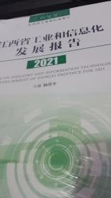 2021年江西省工业和信息化发展报告
