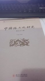 中国俗文化研究 第21辑