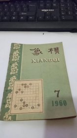 1960年第7期象棋