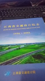 江西省交通设计院志1996～2005