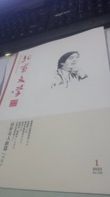 2023年第1期北京文学