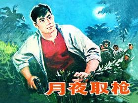 80折预售再版32开精装连环画《月夜取枪》（原天津美术1978年版）