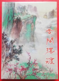 上海人美32开竖版彩色精装连环画《云间摆渡》