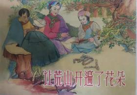 上海人美32开平装连环画《让荒山开遍了花朵》（筑梦小康路散本）