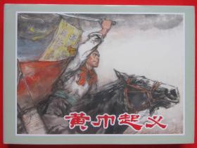 上海人美32开精装连环画《黄巾起义》