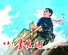 80折预售50开精装连环画《小鹰展翅》（原天津1974年版）