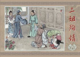 90折现货原创32开精装连环画《三姐殉情》《桃花诗社》《大闹宁国府》《抄检大观园》《迎春误嫁》《黛玉惊梦》（红楼梦系列）【合订版】