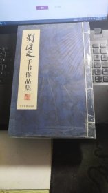 刘复之手书作品集