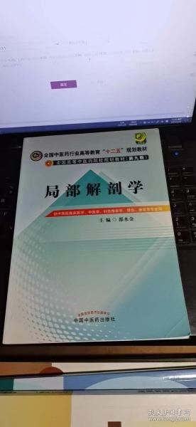 局部解剖学（第九版）/全国中医药行业高等教育“十二五”规划教材·全国高等中医药院校规划教材