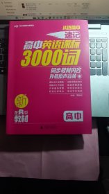 从语篇中速记高中英语课标3000词