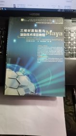 三维材质贴图与渲染技术项目教程——Maya