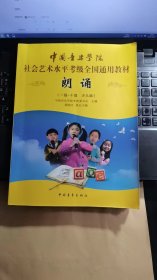 朗诵（一级～十级少儿组）/中国音乐学院社会艺术水平考级全国通用教材