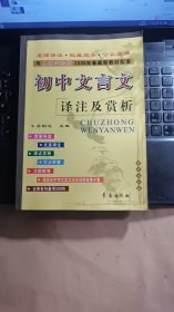 与人教实验版2008年最新教材配套：初中文言文译注及赏析（初中生必备）