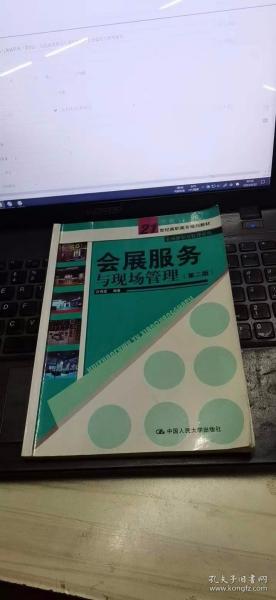 会展服务与现场管理（第2版）/21世纪高职高专规划教材·会展策划与管理系列