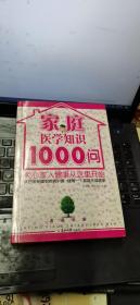 家庭医学知识1000问