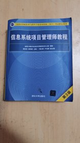 信息系统项目管理师教程（第3版）（全国计算机技术与软件专业技术资格（水平）考试指定用书） 