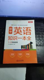 初中英语知识一本全适用7-9年级考纲速读知识速查真题速练开心教育