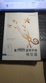 服装裁剪实用手册：袖型篇