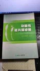 功能性磁共振诊断