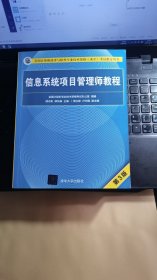 信息系统项目管理师教程（第3版）（全国计算机技术与软件专业技术资格（水平）考试指定用书） 