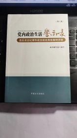 党内政治生活警示录（第2版）