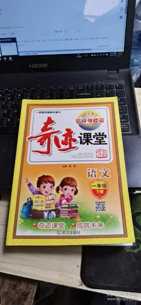 奇迹课堂：语文（一年级下 配人教教材）