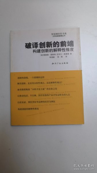 破译创新的前端