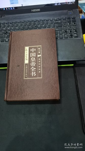 中国皇帝全书（第六卷）