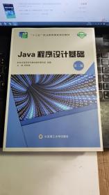 Java程序设计基础（第2版微课版）/“十二五”职业教育国家规划教材