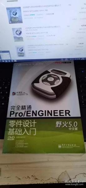 完全精通Pro/ENGINEER野火5.0中文版零件设计基础入门