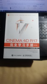 CINEMA 4D R17 完全学习手册 第2版