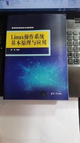 Linux操作系统基本原理与应用 高等院校信息技术规划教材