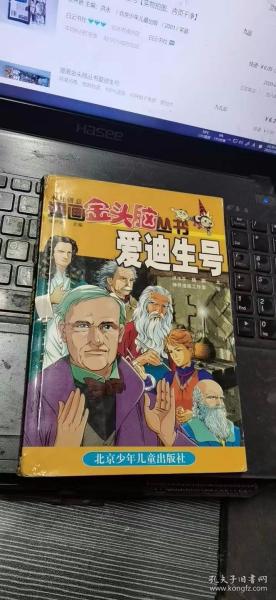 漫画金头脑丛书.爱迪生号