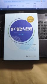 客户服务与管理(第三版）（新编21世纪高等职业教育精品教材·经贸类通用系列）